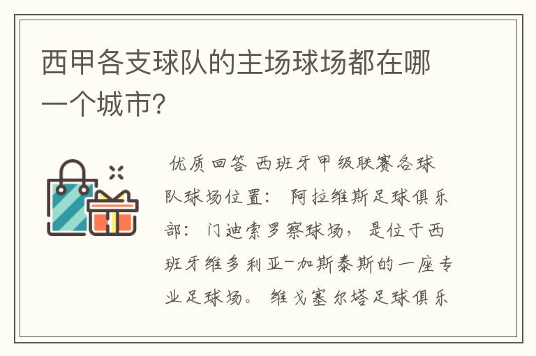 西甲各支球队的主场球场都在哪一个城市?