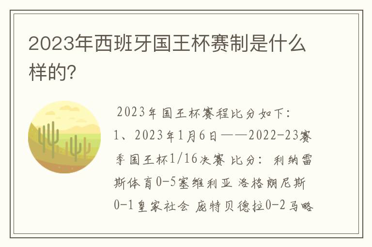 2023年西班牙国王杯赛制是什么样的?