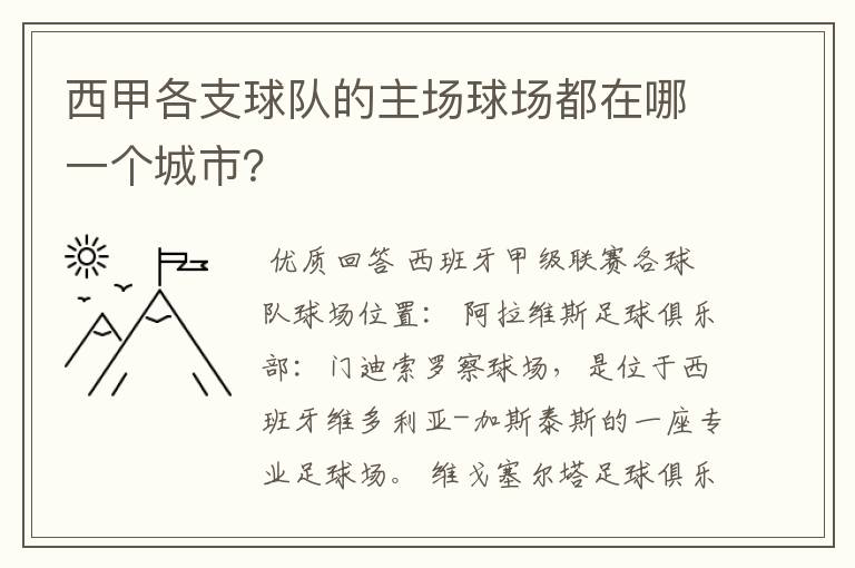 西甲各支球队的主场球场都在哪一个城市?