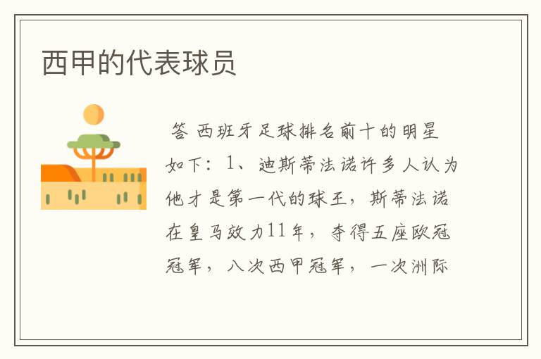 西甲的代表球员