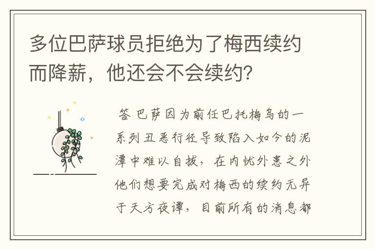 多位巴萨球员拒绝为了梅西续约而降薪,他还会不会续约?