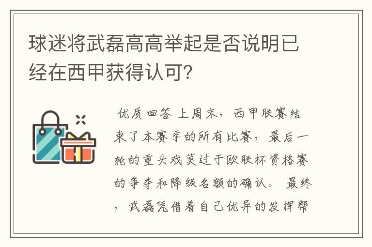 球迷将武磊高高举起是否说明已经在西甲获得认可?