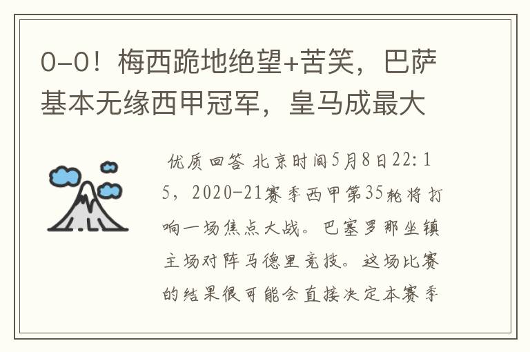 0-0!梅西跪地绝望+苦笑,巴萨基本无缘西甲冠军,皇马成最大赢家