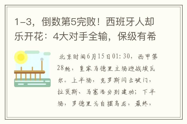 1-3,倒数第5完败!西班牙人却乐开花:4大对手全输,保级有希望