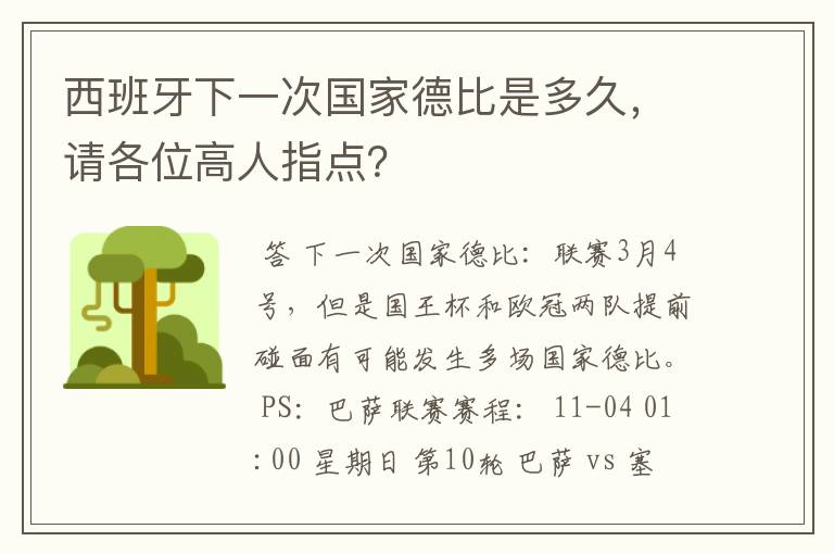 西班牙下一次国家德比是多久,请各位高人指点?