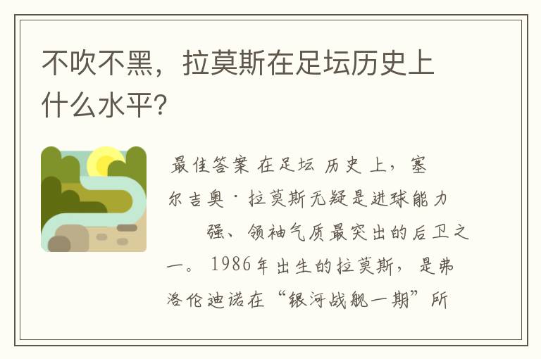 不吹不黑,拉莫斯在足坛历史上什么水平?