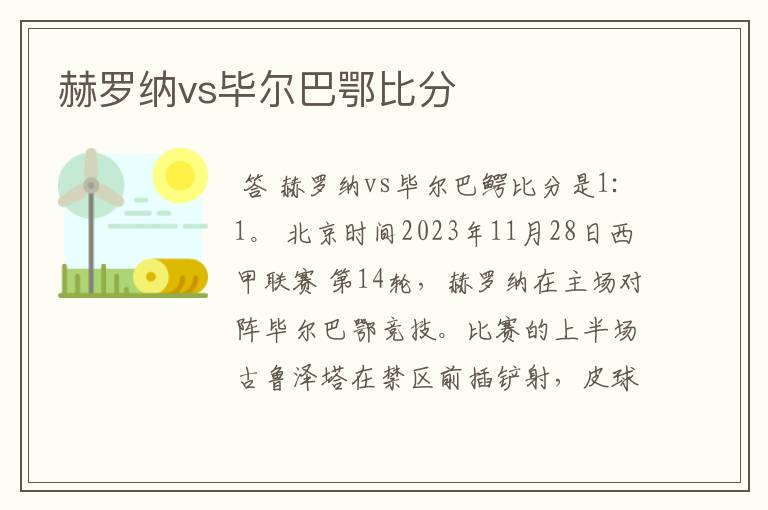 赫罗纳vs毕尔巴鄂比分