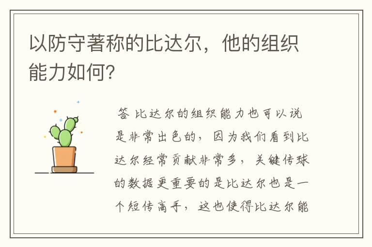 以防守著称的比达尔,他的组织能力如何?