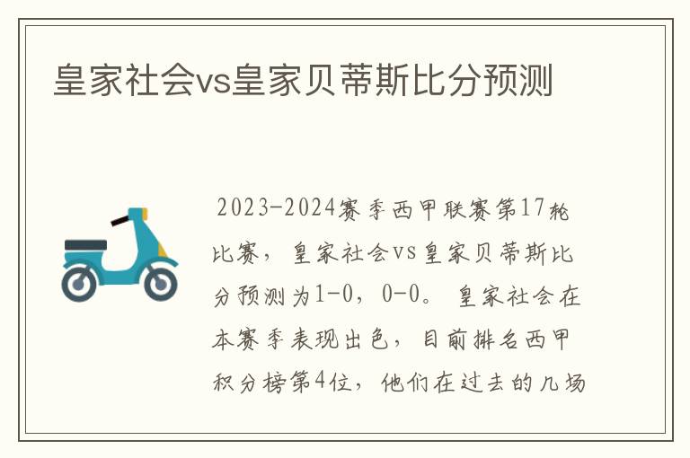 皇家社会vs皇家贝蒂斯比分预测