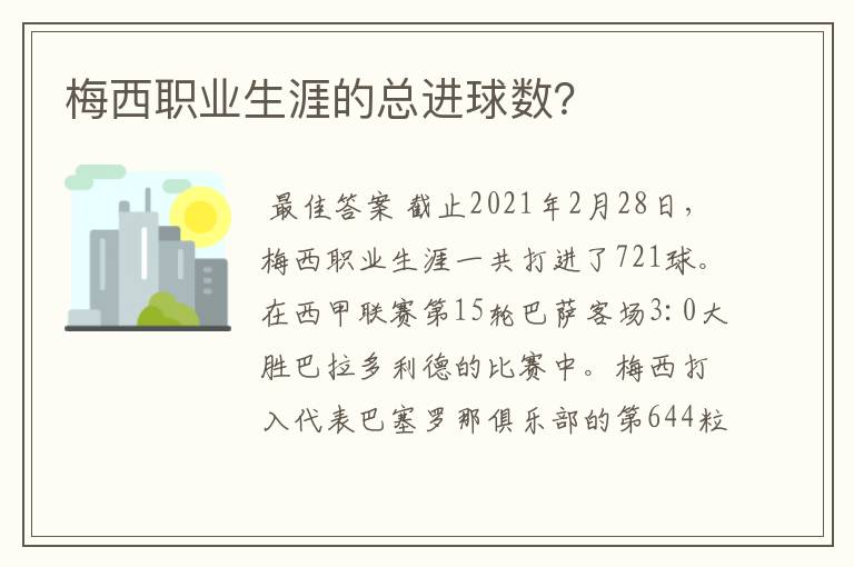 梅西职业生涯的总进球数?