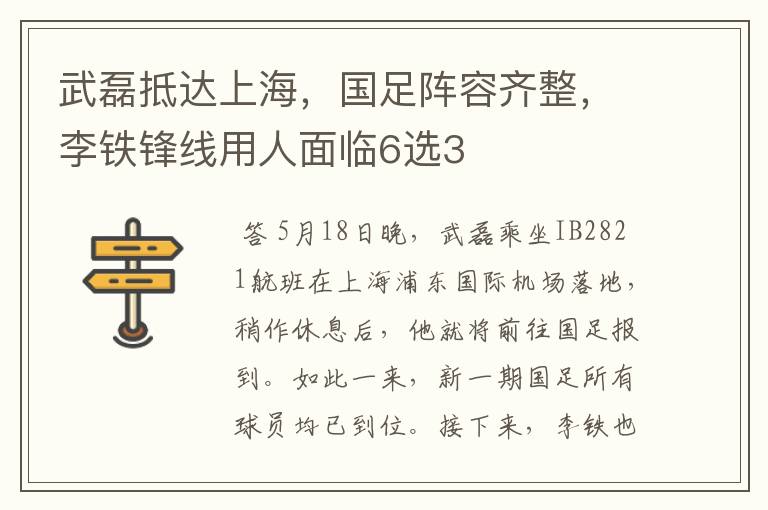 武磊抵达上海,国足阵容齐整,李铁锋线用人面临6选3