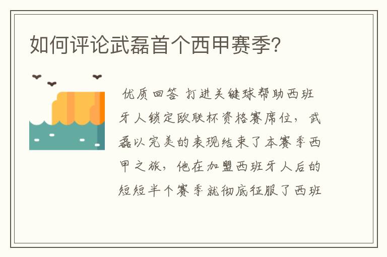 如何评论武磊首个西甲赛季?