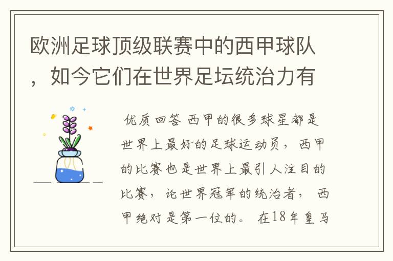 欧洲足球顶级联赛中的西甲球队,如今它们在世界足坛统治力有多强?