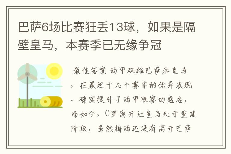 巴萨6场比赛狂丢13球,如果是隔壁皇马,本赛季已无缘争冠