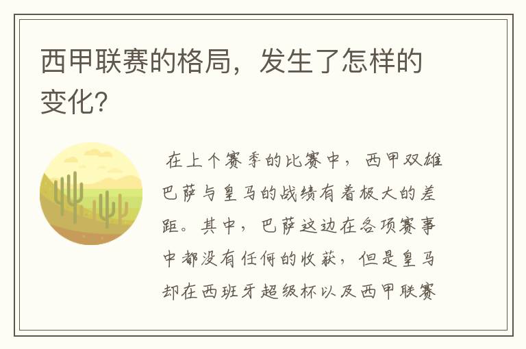 西甲联赛的格局,发生了怎样的变化?