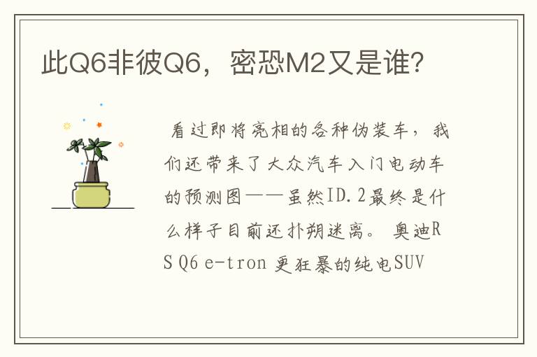 此Q6非彼Q6,密恐M2又是谁?