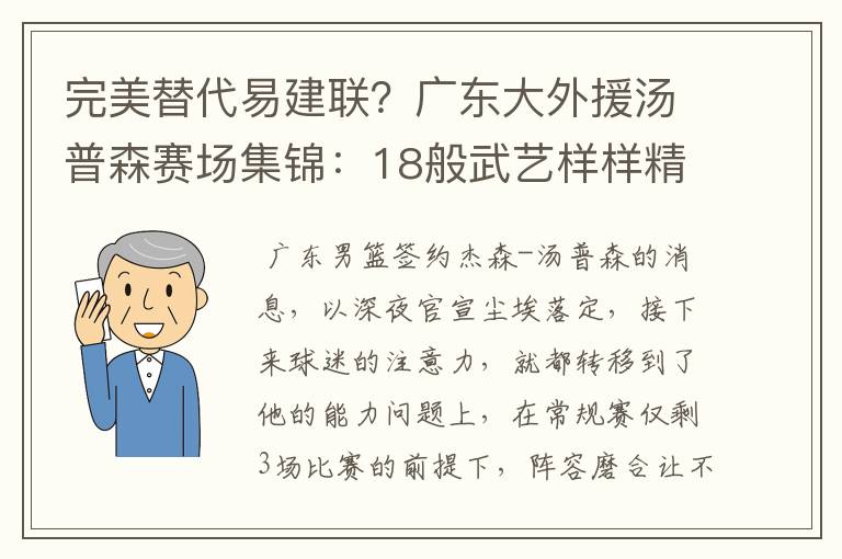 完美替代易建联?广东大外援汤普森赛场集锦:18般武艺样样精通