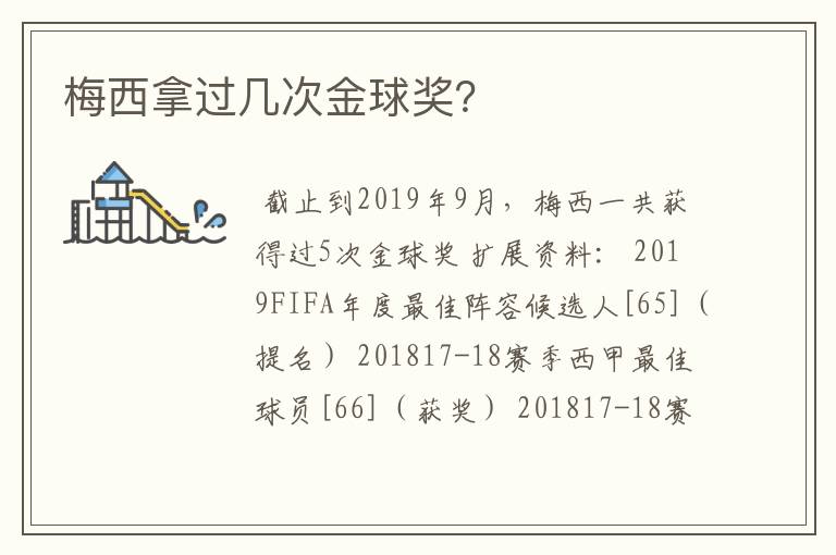 梅西拿过几次金球奖?
