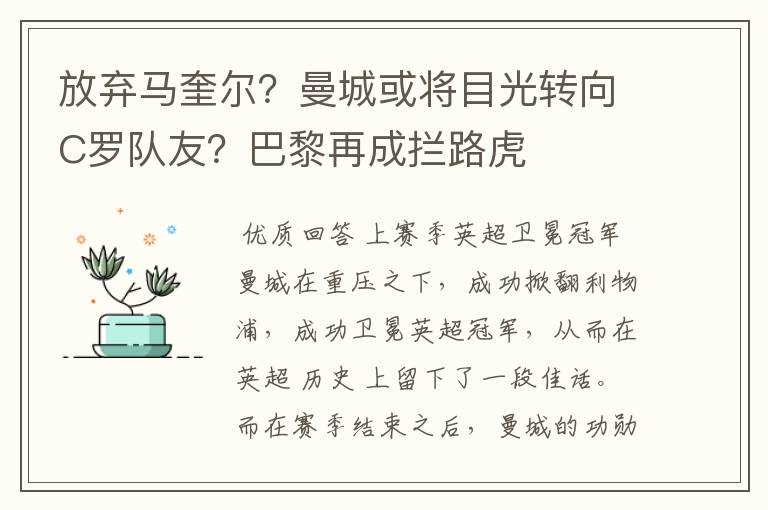 放弃马奎尔?曼城或将目光转向C罗队友?巴黎再成拦路虎