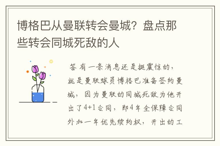 博格巴从曼联转会曼城?盘点那些转会同城死敌的人