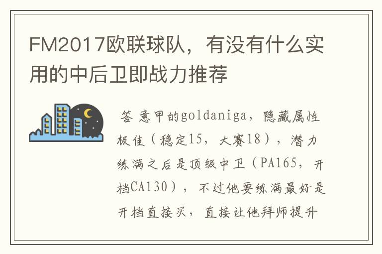 FM2017欧联球队,有没有什么实用的中后卫即战力推荐