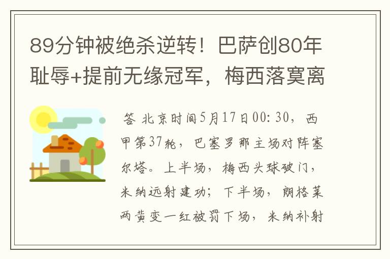 89分钟被绝杀逆转!巴萨创80年耻辱+提前无缘冠军,梅西落寞离开