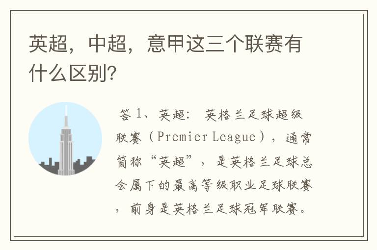 英超,中超,意甲这三个联赛有什么区别?