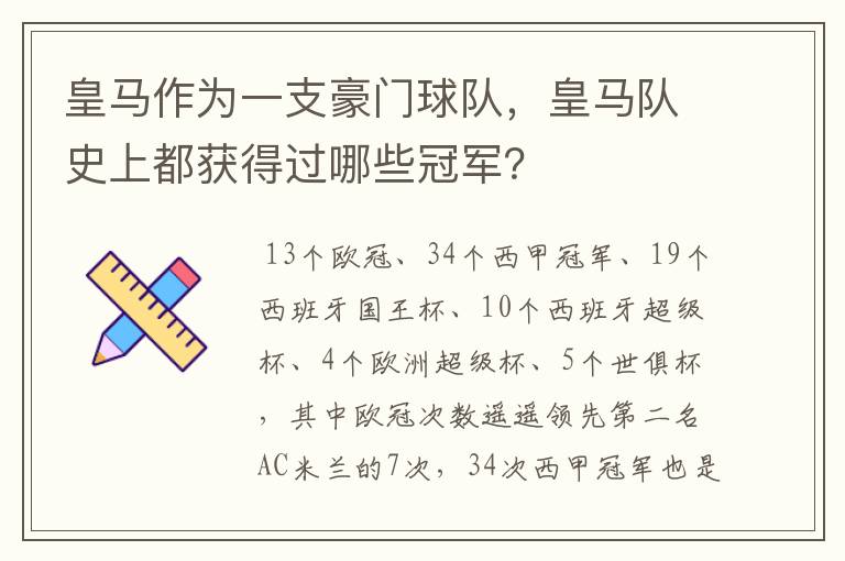 皇马作为一支豪门球队,皇马队史上都获得过哪些冠军?