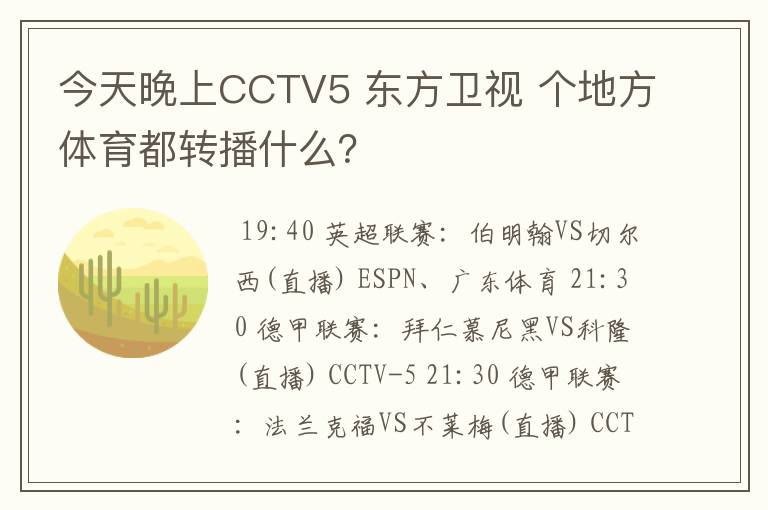 今天晚上CCTV5 东方卫视 个地方体育都转播什么?