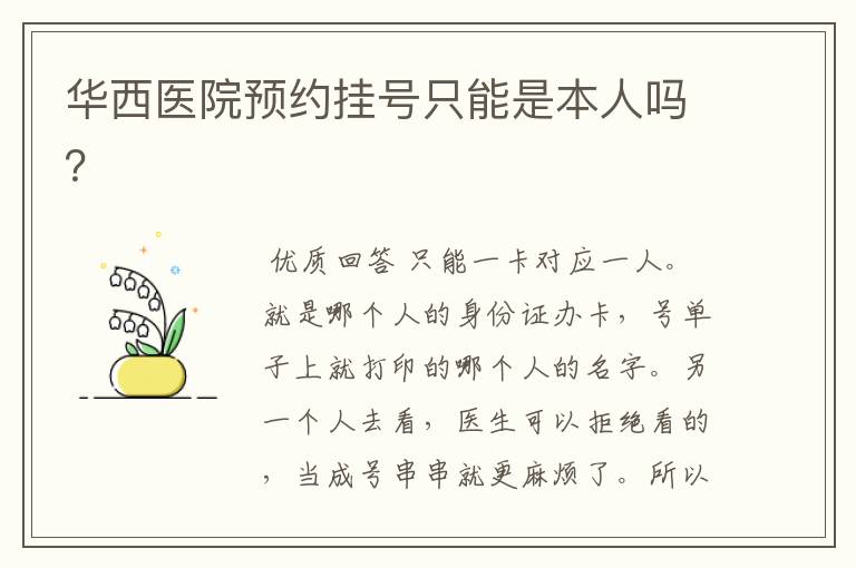 华西医院预约挂号只能是本人吗?