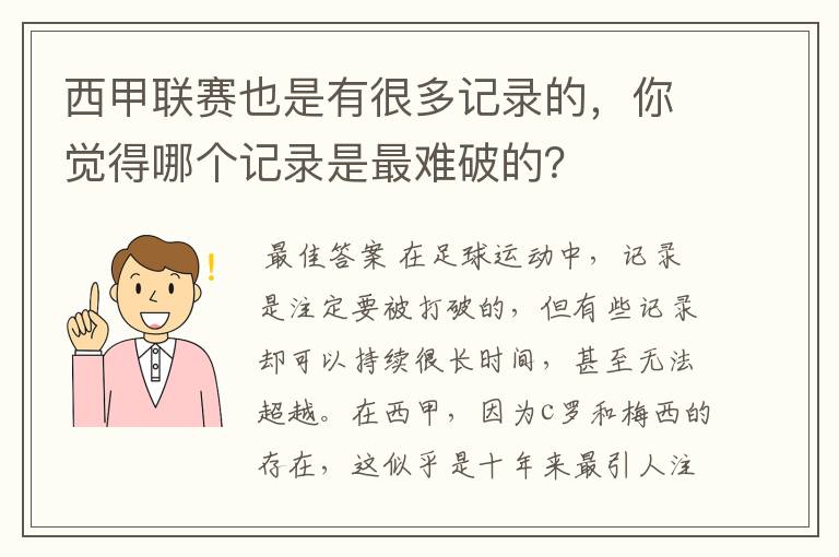 西甲联赛也是有很多记录的,你觉得哪个记录是最难破的?