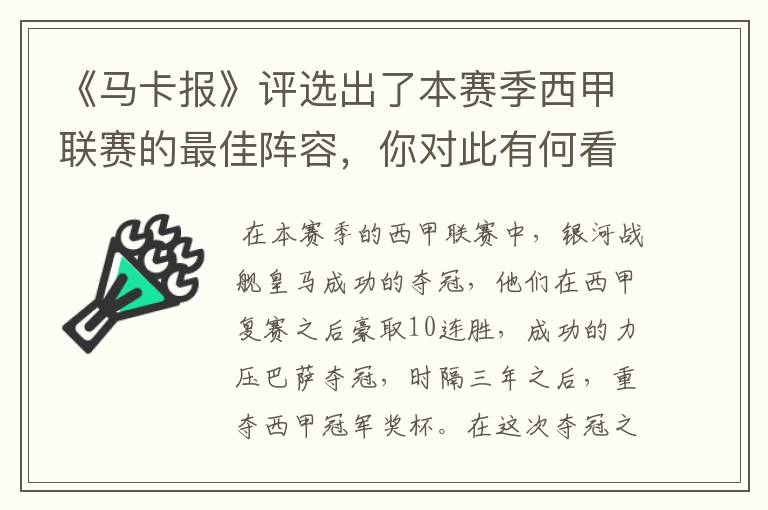 《马卡报》评选出了本赛季西甲联赛的最佳阵容,你对此有何看法?