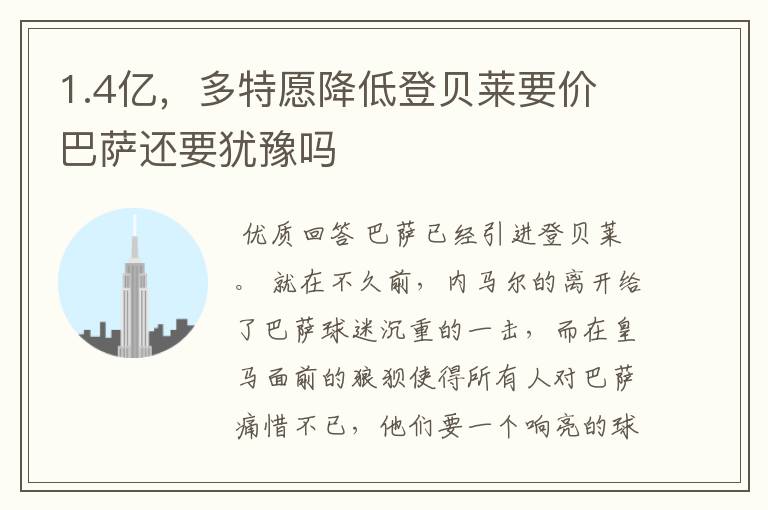 1.4亿,多特愿降低登贝莱要价 巴萨还要犹豫吗