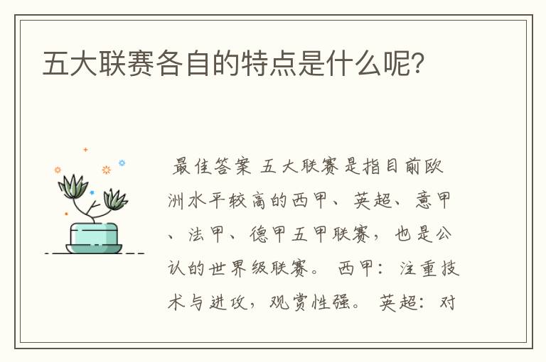 五大联赛各自的特点是什么呢?