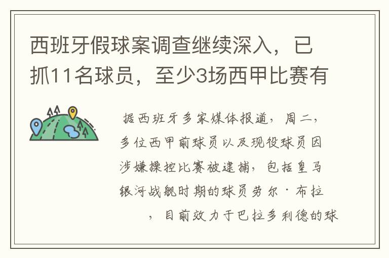 西班牙假球案调查继续深入,已抓11名球员,至少3场西甲比赛有假