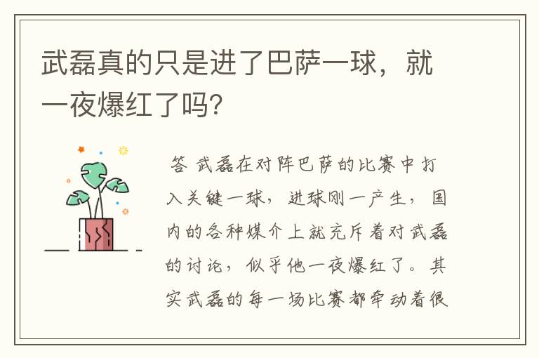 武磊真的只是进了巴萨一球,就一夜爆红了吗?