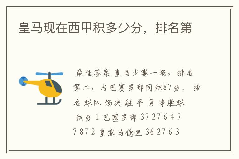 皇马现在西甲积多少分,排名第
