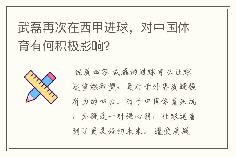 武磊再次在西甲进球,对中国体育有何积极影响?