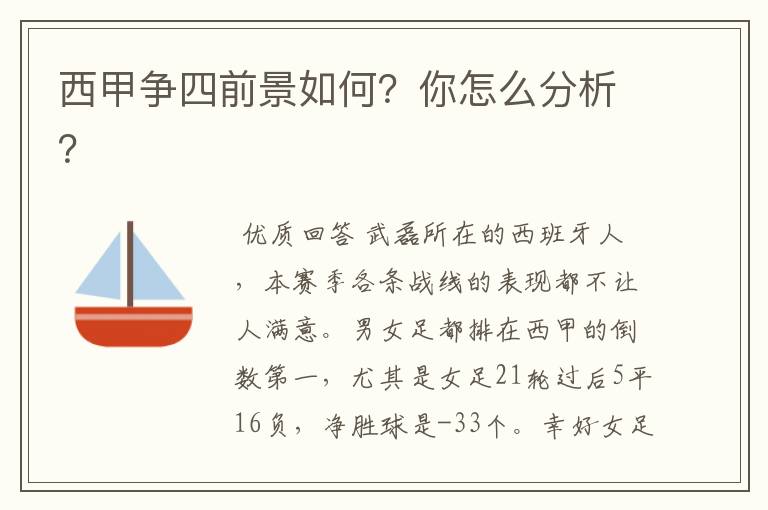 西甲争四前景如何?你怎么分析?