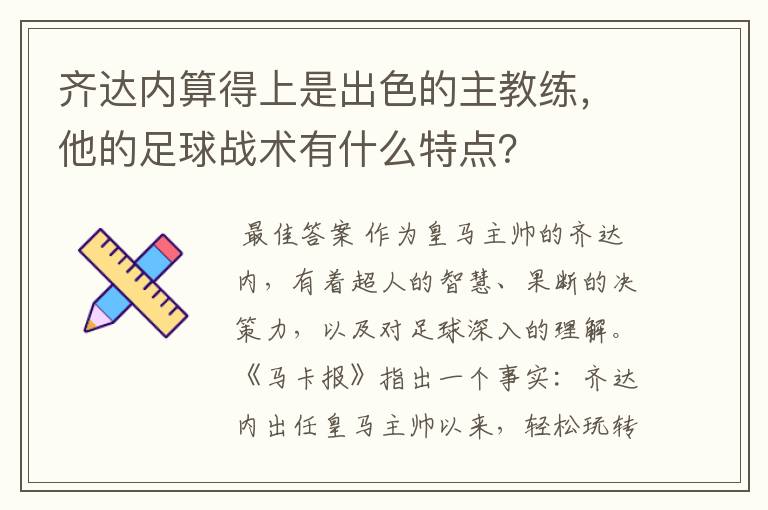 齐达内算得上是出色的主教练,他的足球战术有什么特点?