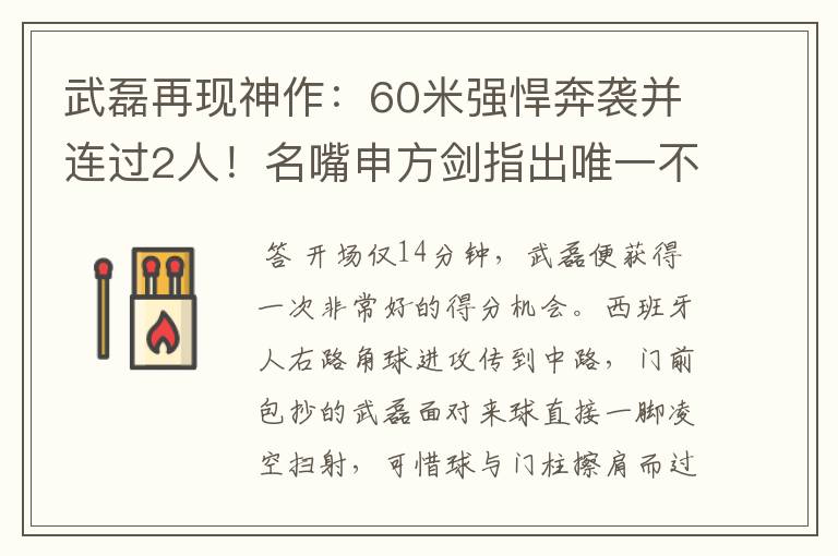 武磊再现神作:60米强悍奔袭并连过2人!名嘴申方剑指出唯一不足