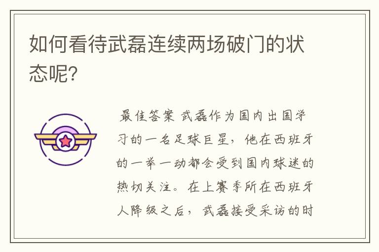 如何看待武磊连续两场破门的状态呢?