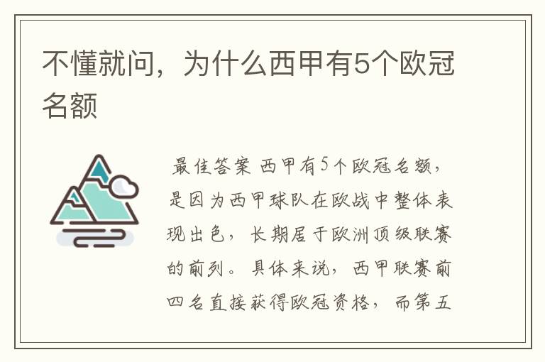 不懂就问,为什么西甲有5个欧冠名额