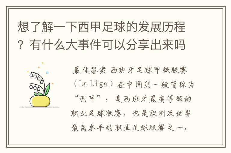 想了解一下西甲足球的发展历程?有什么大事件可以分享出来吗