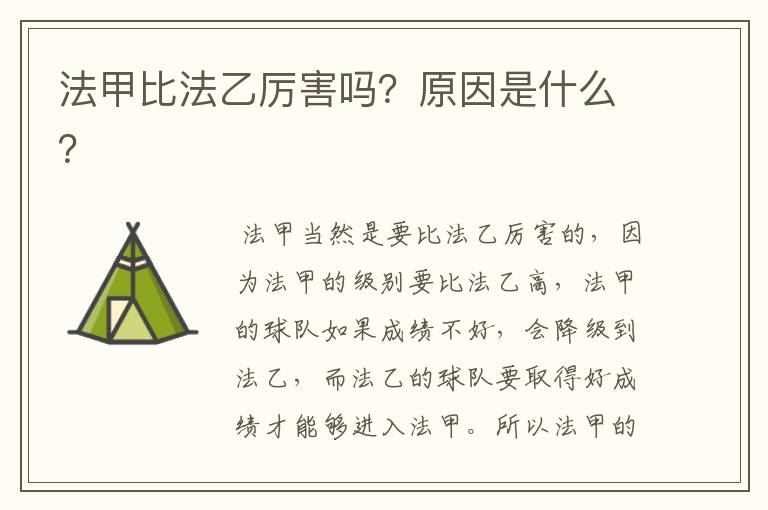 法甲比法乙厉害吗?原因是什么?