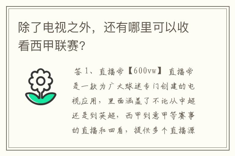 除了电视之外,还有哪里可以收看西甲联赛?