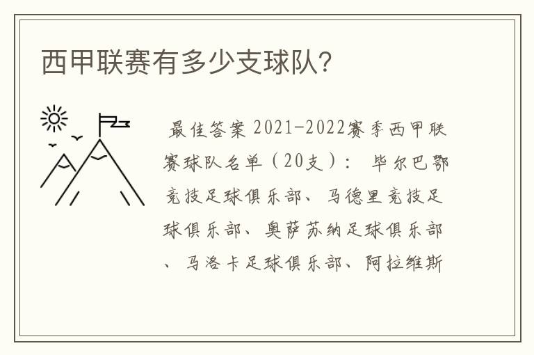 西甲联赛有多少支球队?