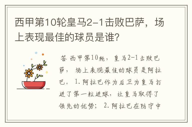 西甲第10轮皇马2-1击败巴萨,场上表现最佳的球员是谁?