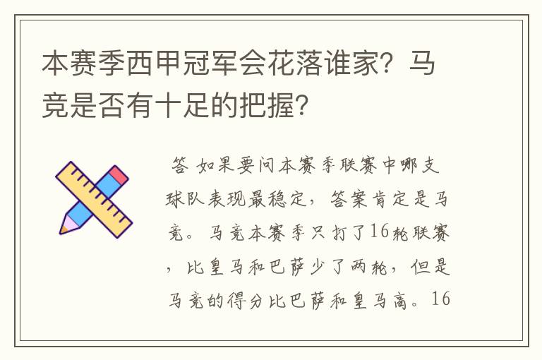 本赛季西甲冠军会花落谁家?马竞是否有十足的把握?