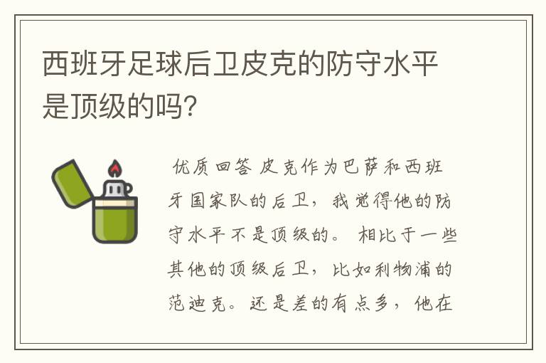 西班牙足球后卫皮克的防守水平是顶级的吗?